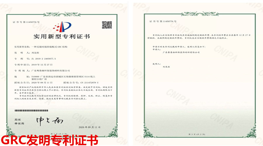 飾紀上品GRC專利證書 飾紀上品GRC專利證書