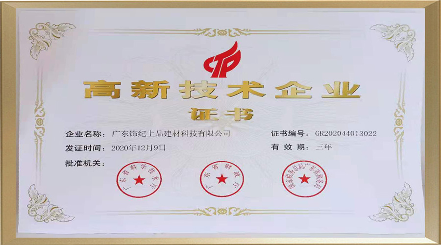 飾紀(jì)上品高新技術(shù)企業(yè)證書 飾紀(jì)上品高新技術(shù)企業(yè)證書