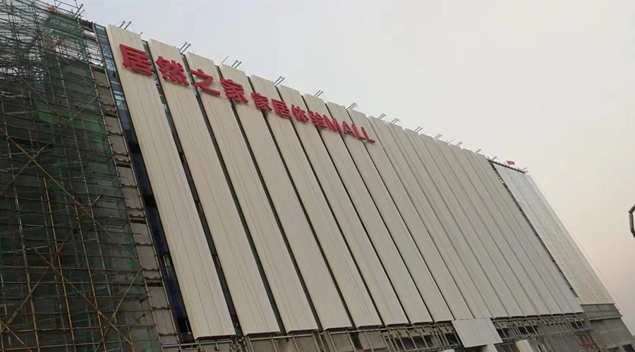 廣州居然之家項(xiàng)目 廣州居然之家項(xiàng)目