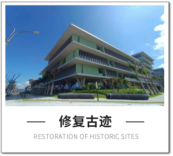 修復(fù)古跡 修復(fù)古跡