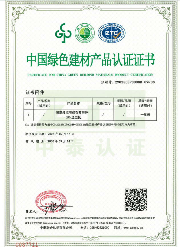 飾紀上品中國綠色建材產品認證證書