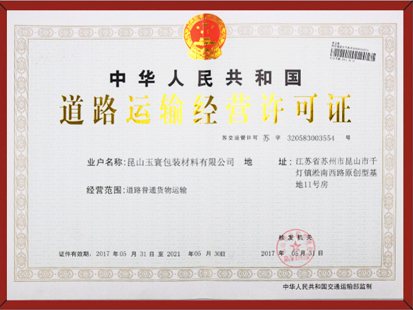 道路運輸經(jīng)營許可證