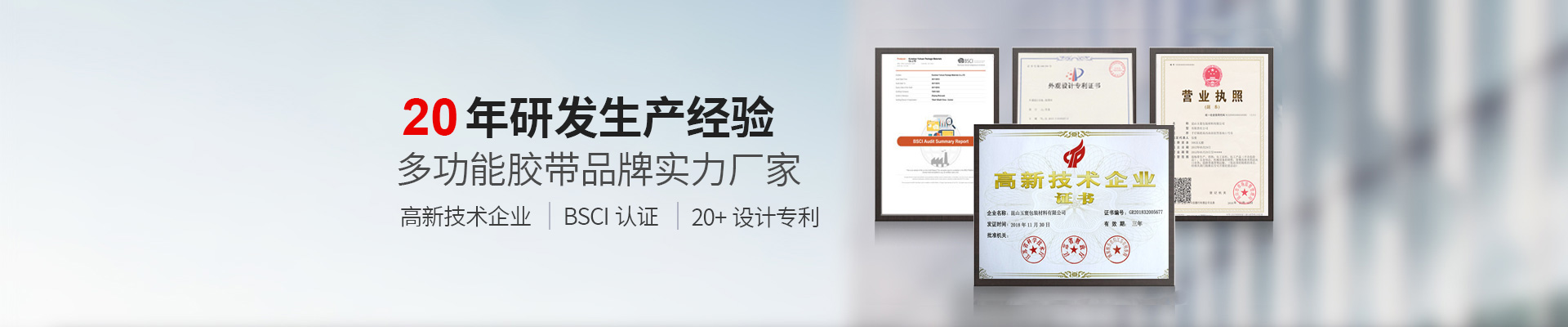 玉寰膠帶BSCI認證工廠、國家高新技術企業