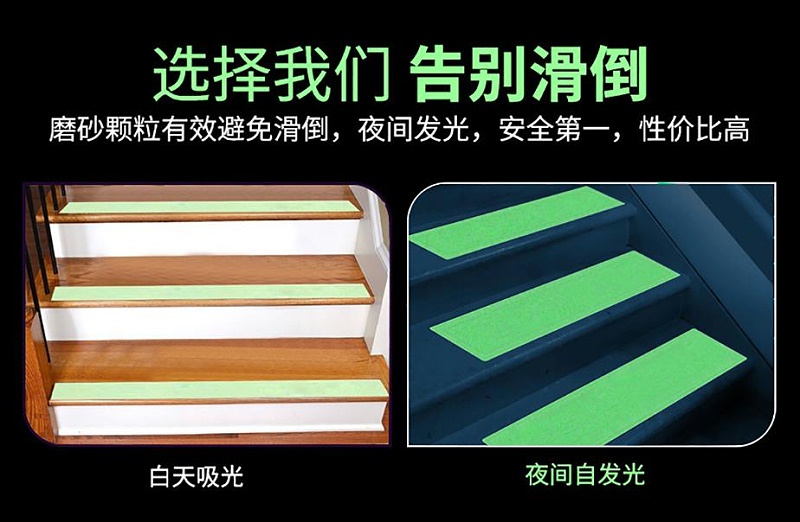 全夜光防滑膠帶夜間自發光效果